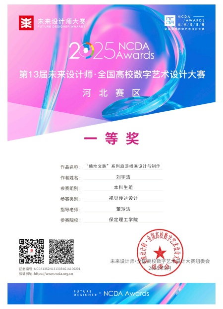 喜报！！！Beat365唯一官方网站艺术学院师生在2025年第13届未来设计师・全国高校数字艺术设计大赛（NCDA）斩获佳绩