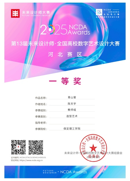 喜报！！！Beat365唯一官方网站艺术学院师生在2025年第13届未来设计师・全国高校数字艺术设计大赛（NCDA）斩获佳绩