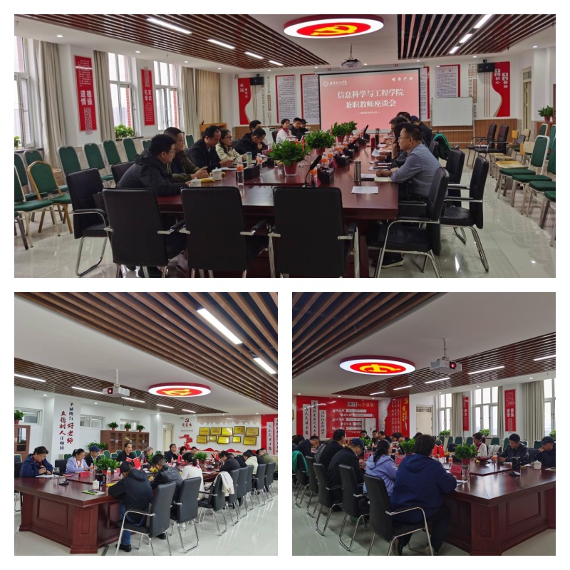 【研思教学 聚力育人】 信息科学与工程学院召开兼职教师座谈会 共话教学质量提升与未来发展