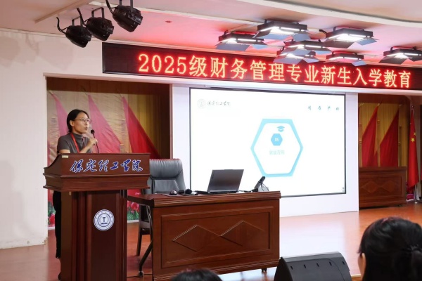 筑梦新起点，启航新征程——财务管理专业2025级新生入学教育圆满举行