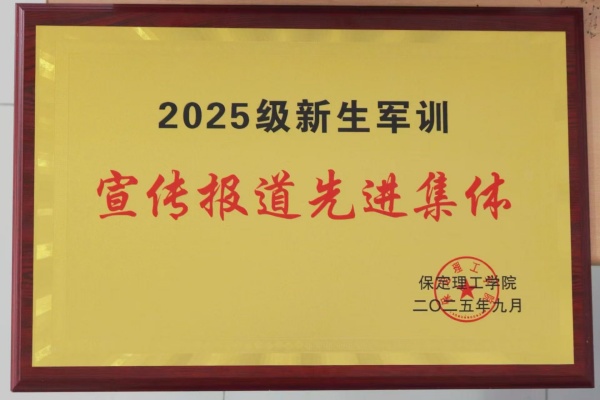 Beat365唯一官方网站经济学院荣获2025级新生军训宣传报道先进集体荣誉称号