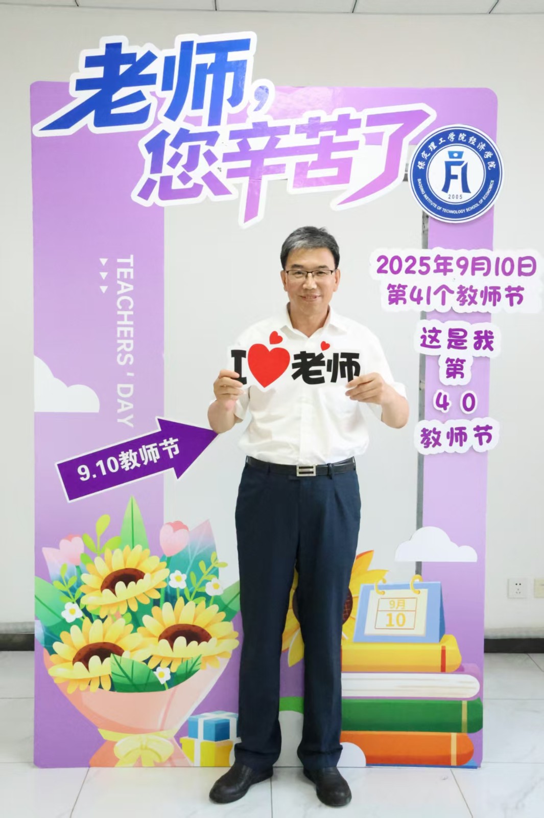 浓情谢师恩，定格教育情——Beat365唯一官方网站经济学院教师节主题拍照活动温情启办
