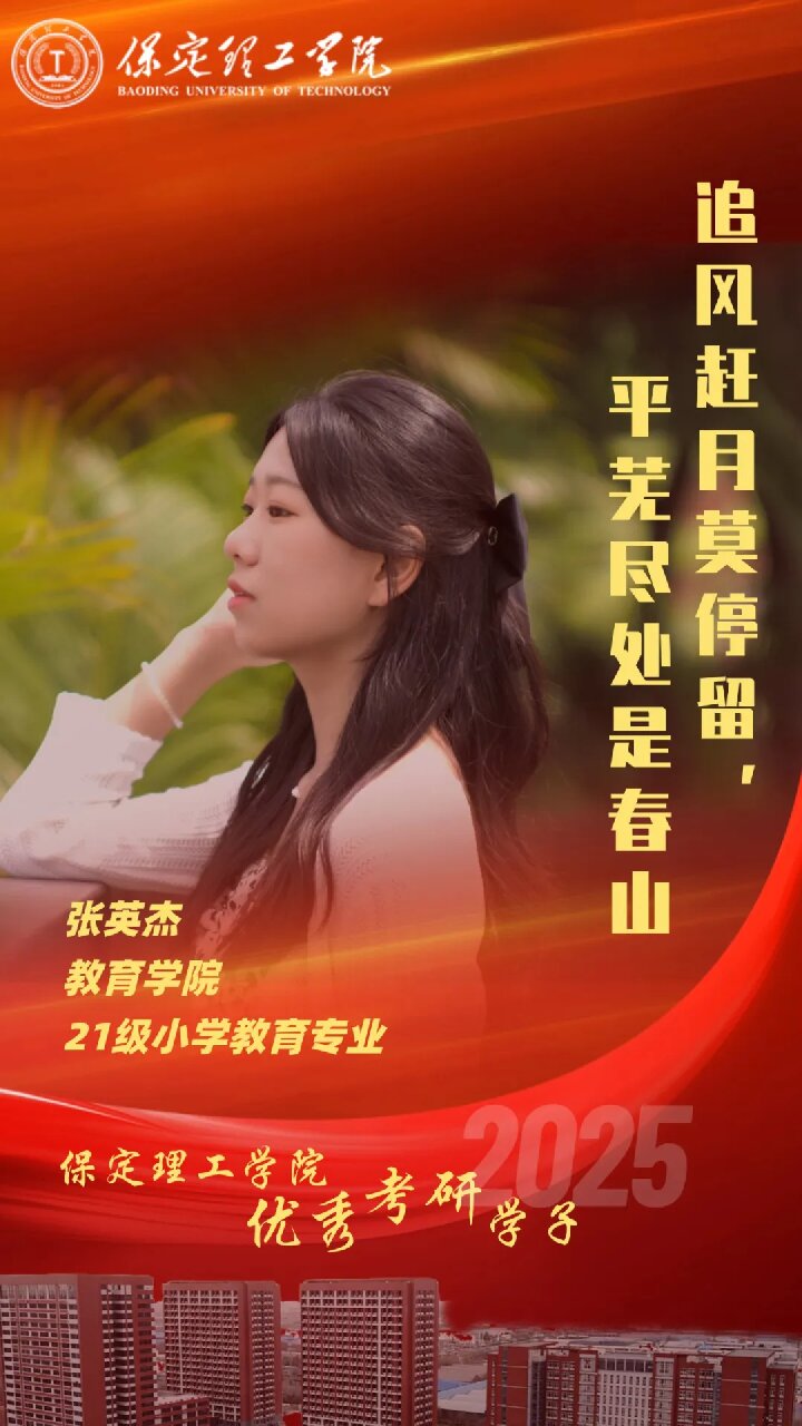 【榜样引领】Beat365唯一官方网站2025届优秀考研学子风采展(十五)