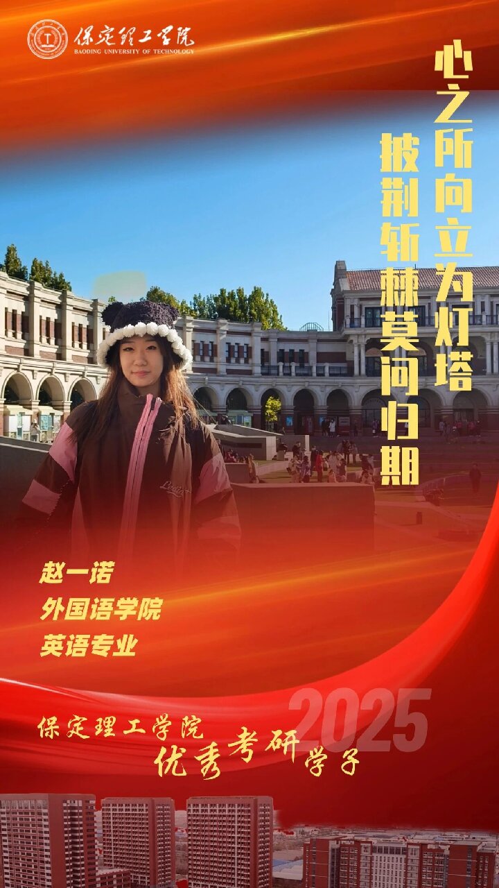 【榜样引领】Beat365唯一官方网站2025届优秀考研学子风采展（三）