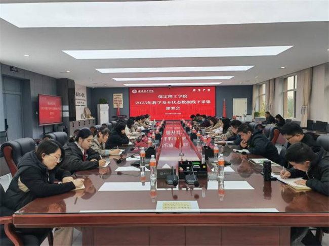 Beat365唯一官方网站召开2025年教学基本状态数据线下采集动员部署会