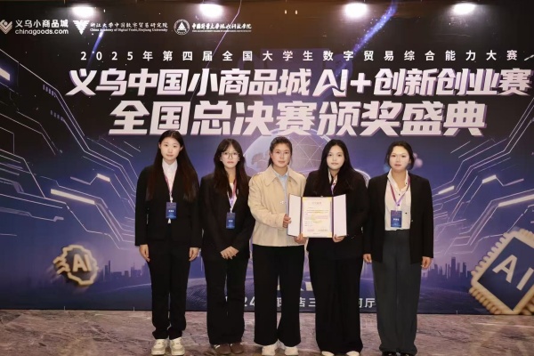 我院学子荣获第四届全国大学生数字贸易综合能力大赛义乌中国小商品城AI＋创新创业赛全国总决赛三等奖
