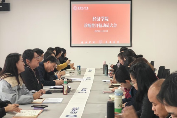 全员联动促整改，凝心聚力迎大考——经济学院召开诊断性评估工作动员会