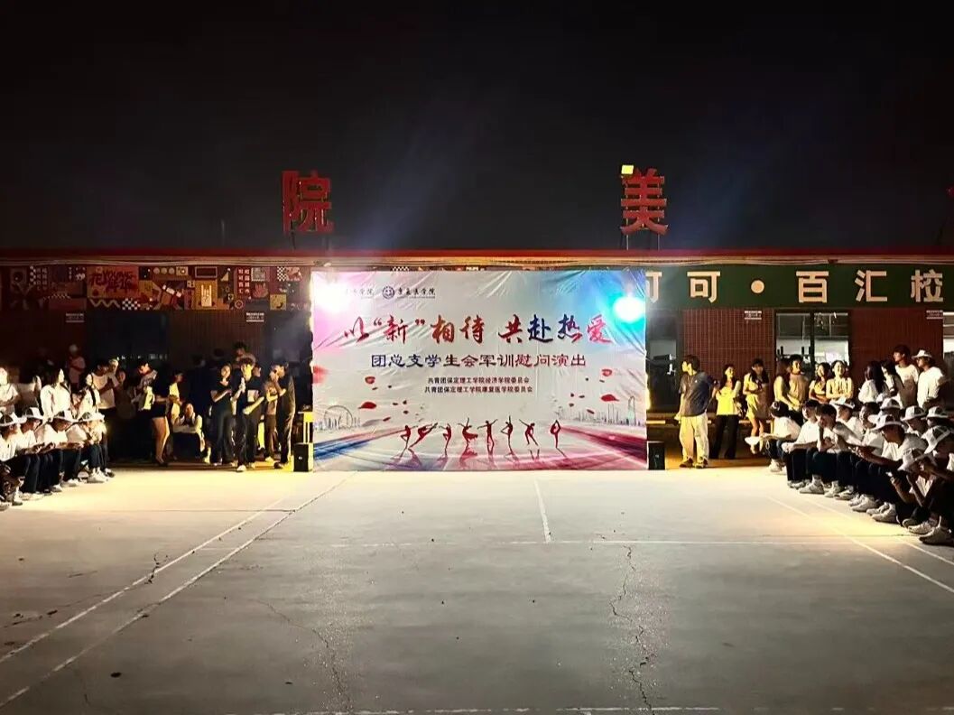 以“新”相待，共赴热爱——康复医学院团总支学生会军训慰问演出圆满落幕