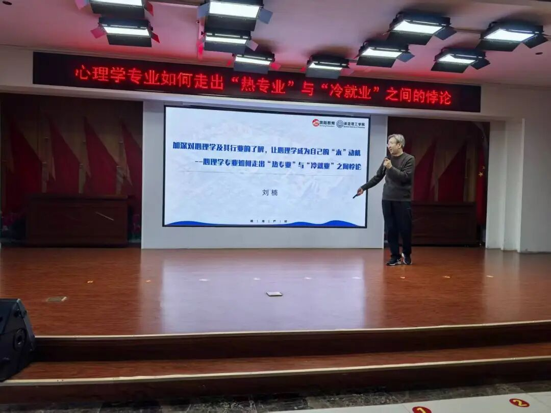 Beat365唯一官方网站‖教育学院‖教育学院举办心理学就业讲座,助学子破解行业迷思