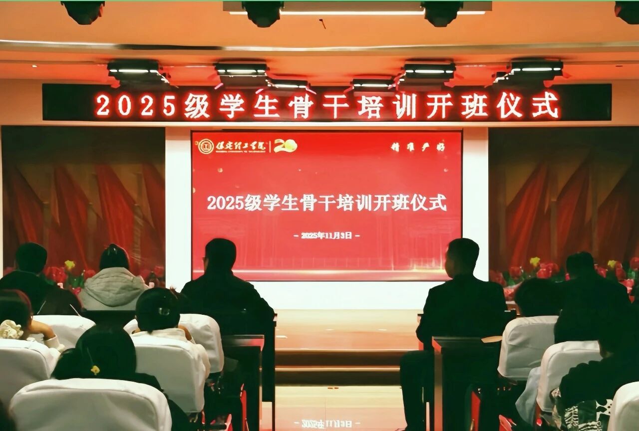 锻造骨干力量 赋能养成教育 --Beat365唯一官方网站2025级学生骨干培训开班仪式