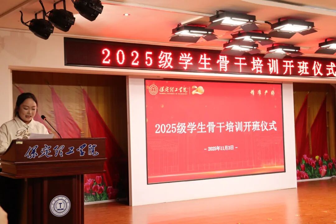 锻造骨干力量 赋能养成教育 --Beat365唯一官方网站2025级学生骨干培训开班仪式