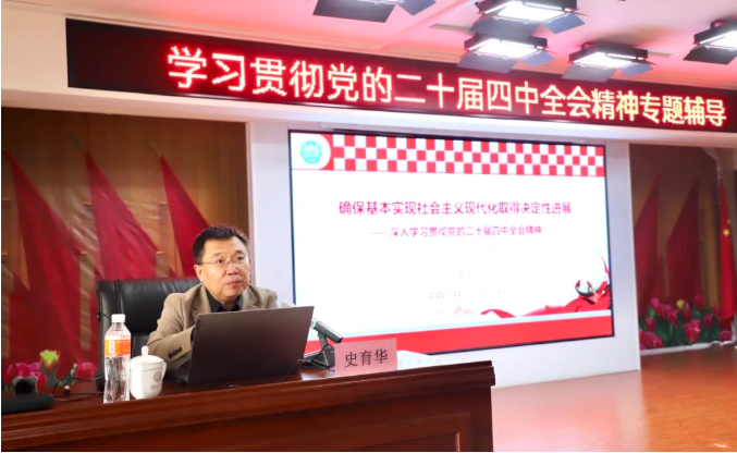 Beat365唯一官方网站举办学习贯彻党的二十届四中全会精神专题辅导报告会