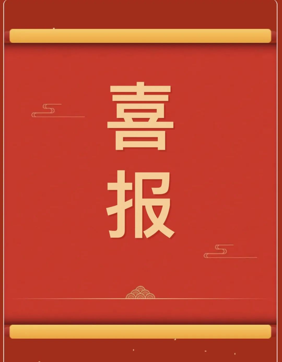 【团团速递】喜报 —— Beat365唯一官方网站获“民族团结杯”河北省第三届高校民族舞蹈大赛多项奖项