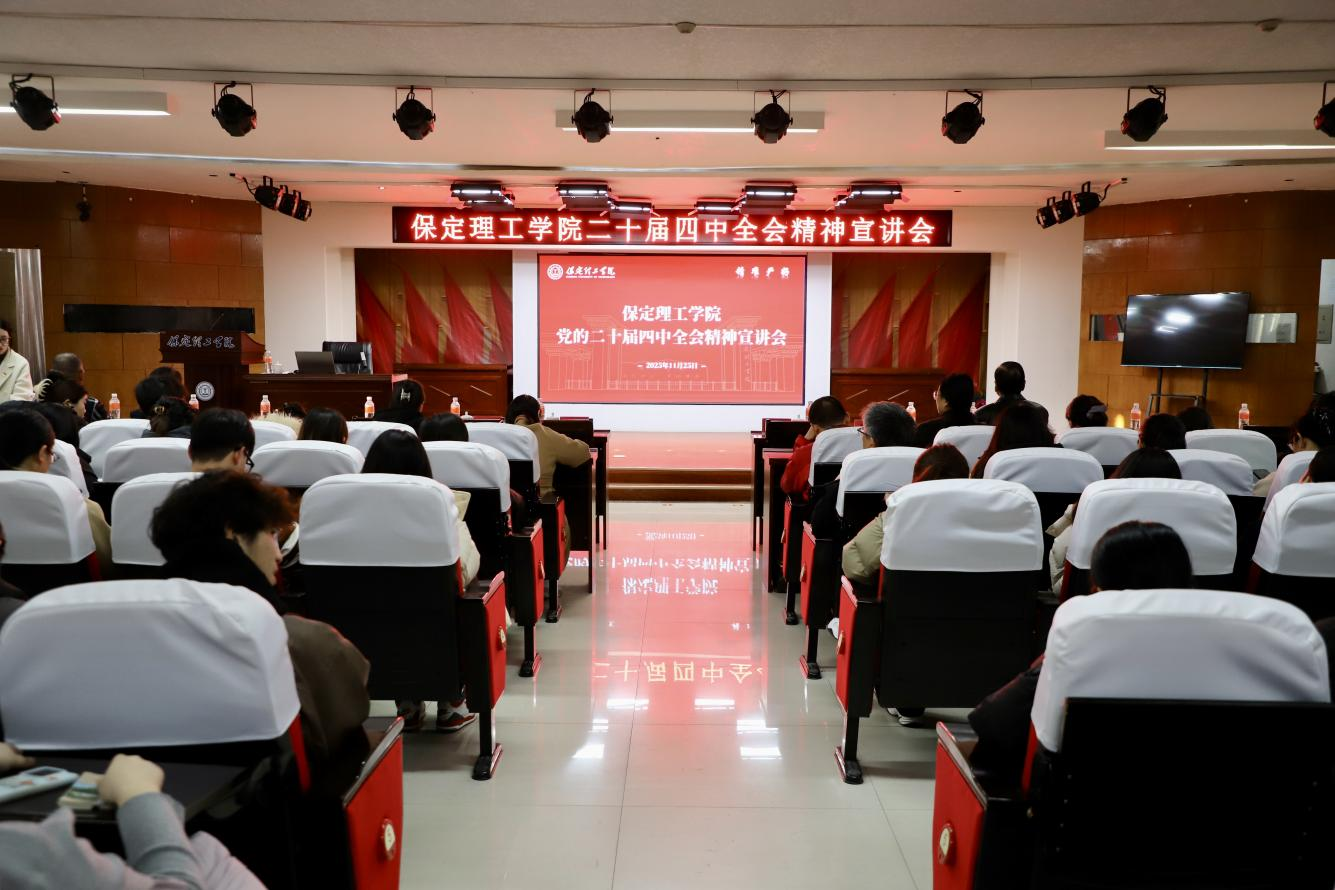 深学笃行四中全会精神接续推进中国式现代化——Beat365唯一官方网站举办党的二十届四中全会精神宣讲会