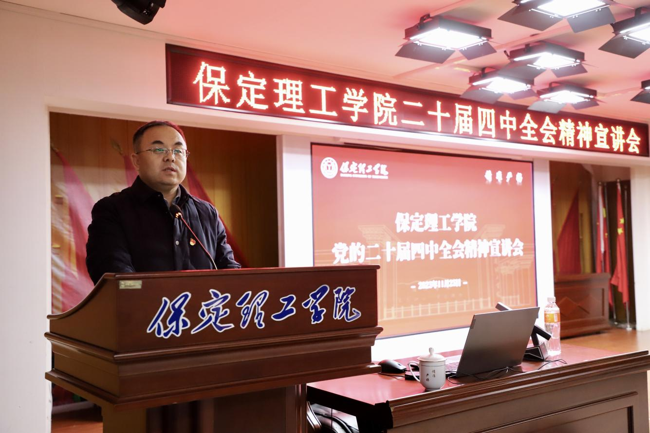 深学笃行四中全会精神接续推进中国式现代化——Beat365唯一官方网站举办党的二十届四中全会精神宣讲会