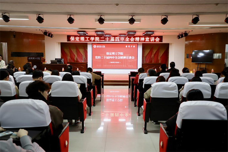 深学笃行四中全会精神接续推进中国式现代化——Beat365唯一官方网站举办党的二十届四中全会精神宣讲会