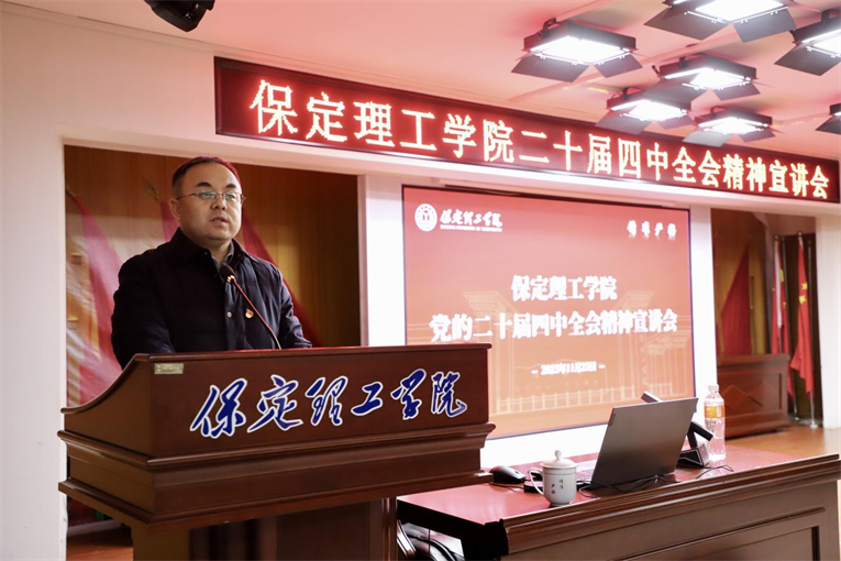 深学笃行四中全会精神接续推进中国式现代化——Beat365唯一官方网站举办党的二十届四中全会精神宣讲会