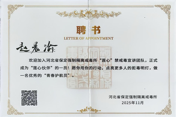 青春担使命，禁毒护同行——我院两名学子受聘为保定强戒所“莲心”禁毒宣讲“莲心伙伴”