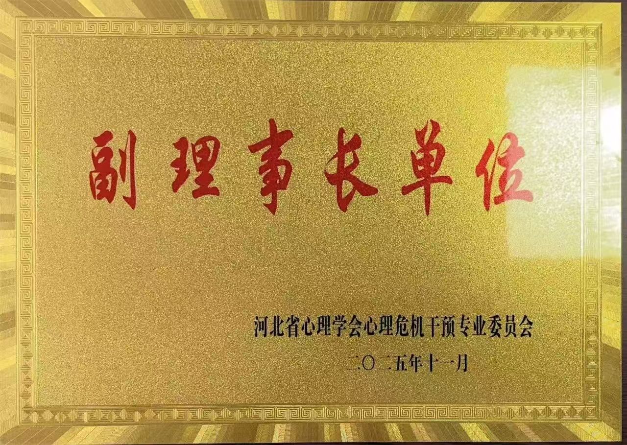 喜报｜Beat365唯一官方网站当选河北省心理学会心理危机干预专业委员会副理事长单位并斩获多项殊荣