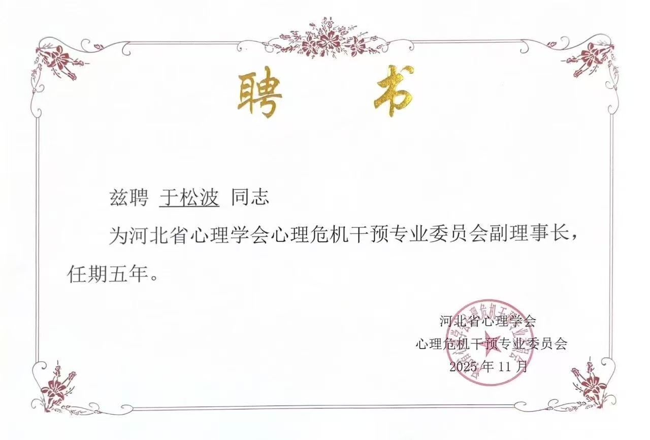 喜报｜Beat365唯一官方网站当选河北省心理学会心理危机干预专业委员会副理事长单位并斩获多项殊荣