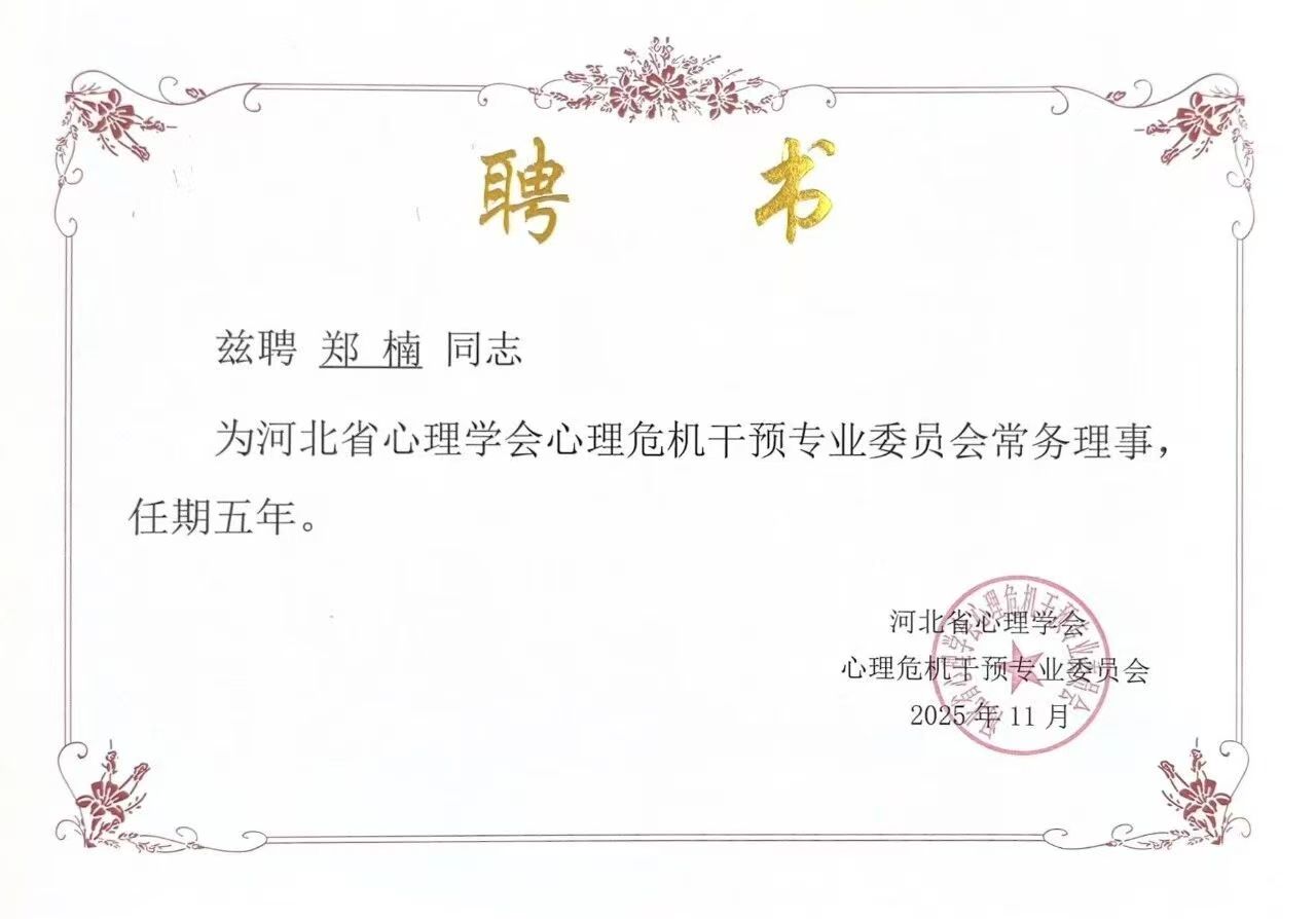 喜报｜Beat365唯一官方网站当选河北省心理学会心理危机干预专业委员会副理事长单位并斩获多项殊荣