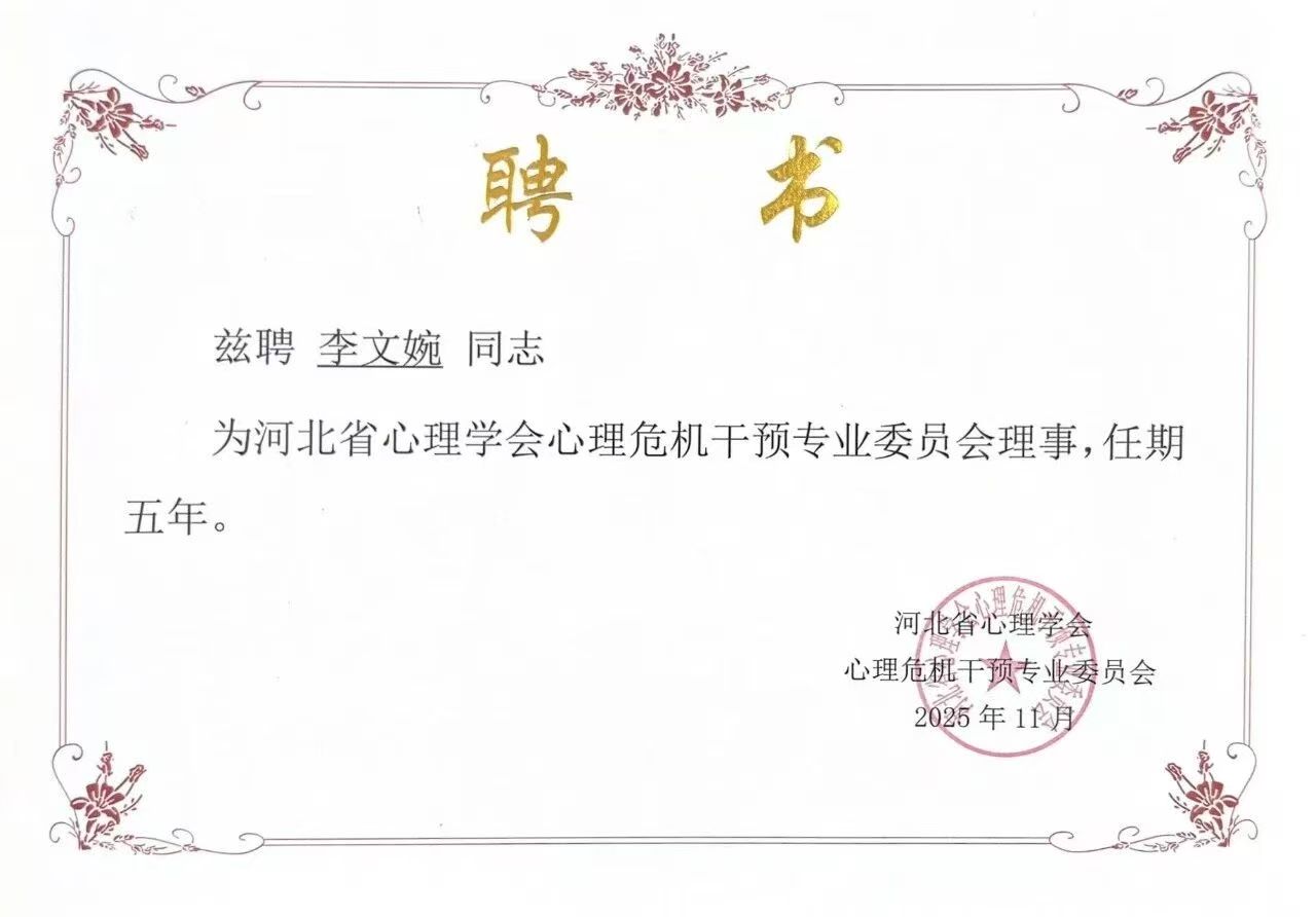 喜报｜Beat365唯一官方网站当选河北省心理学会心理危机干预专业委员会副理事长单位并斩获多项殊荣