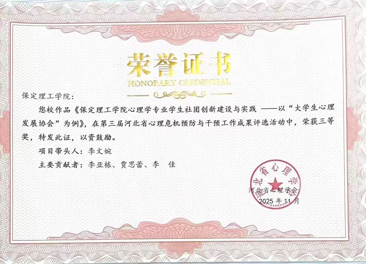 喜报｜Beat365唯一官方网站当选河北省心理学会心理危机干预专业委员会副理事长单位并斩获多项殊荣