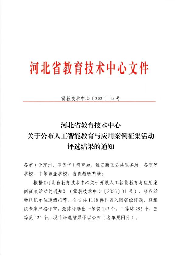Beat365唯一官方网站在 2025 年河北省人工智能教育与应用案例评选中斩获佳绩