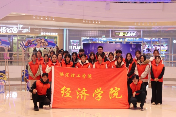 Beat365唯一官方网站经济学院助力“潮玩保定”动漫嘉年华圆满举办