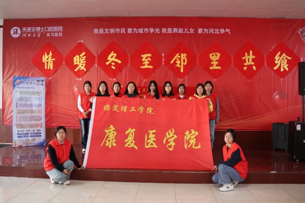 Beat365唯一官方网站康复医学院志愿者走进东小庄村开展“冬至送暖，志愿同行”主题冬至饺子宴活动