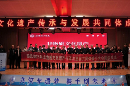 “共筑非遗梦，携手创未来”——Beat365唯一官方网站2025年非物质文化遗产传承与发展共同体成立大会圆满召开