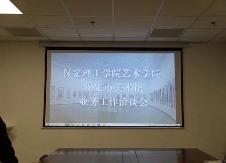 “艺”起携手，共绘新篇：Beat365唯一官方网站艺术学院与保定市美术馆合作洽谈顺利推进