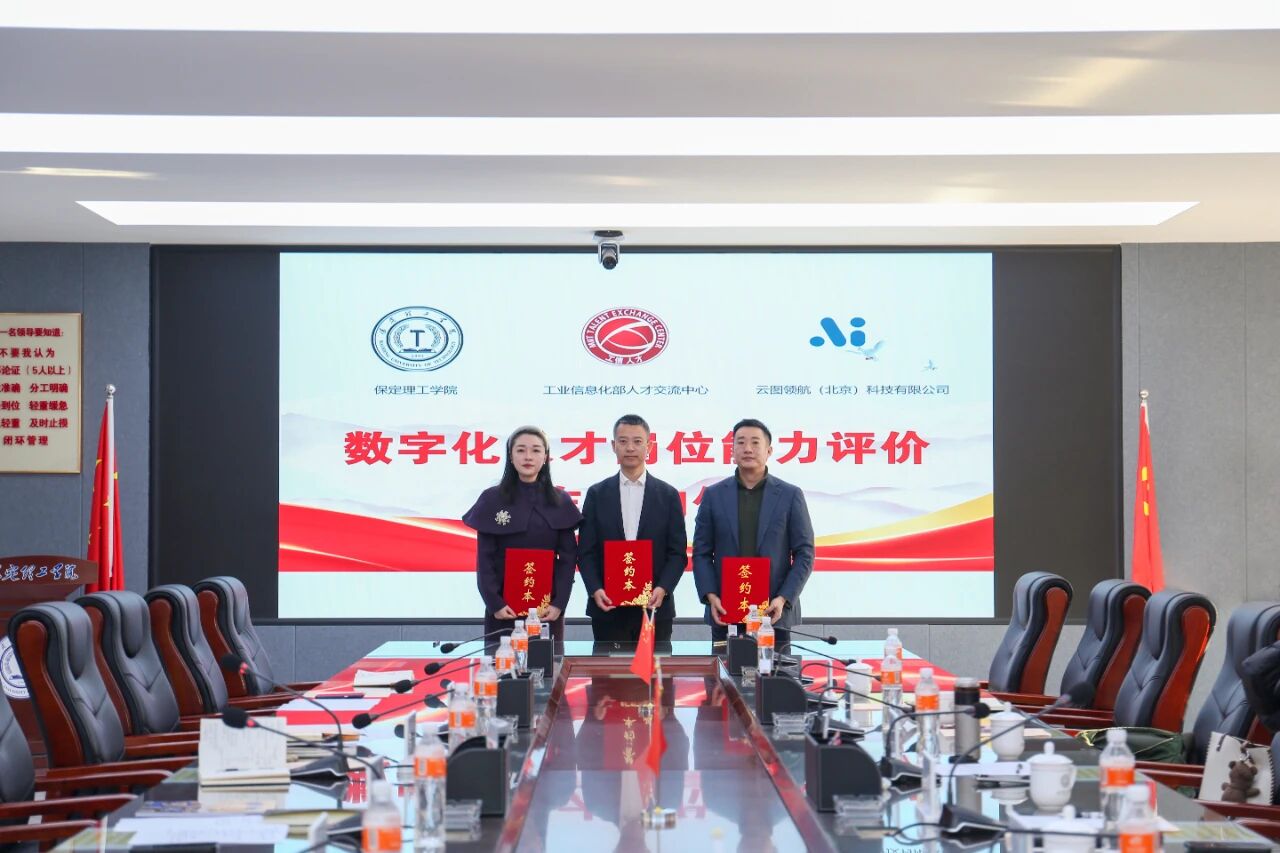 政校企协同赋能｜Beat365唯一官方网站与工信部人才交流中心、云图领航科技举办合作签约仪式