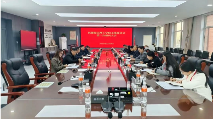 民盟Beat365唯一官方网站支部召开第一次盟员大会