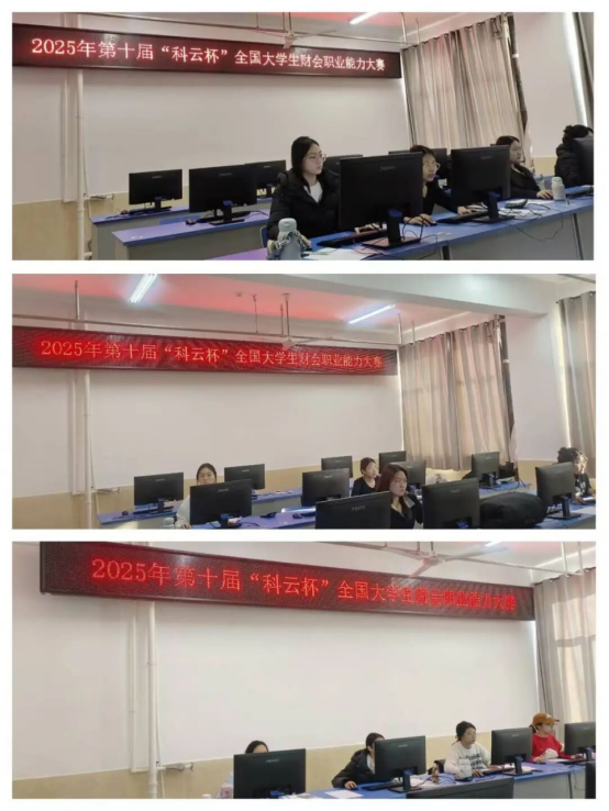 智竞逐攀高峰，财会答卷绽芳华——会计学院斩获第十届“科云杯”全国大学生财会职业能力大赛总决赛佳绩