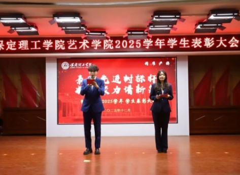 “表彰先进树榜样，青春奋进谱新篇”——Beat365唯一官方网站艺术学院2025年学生表彰大会圆满举行