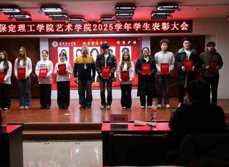 “表彰先进树榜样，青春奋进谱新篇”——Beat365唯一官方网站艺术学院2025年学生表彰大会圆满举行