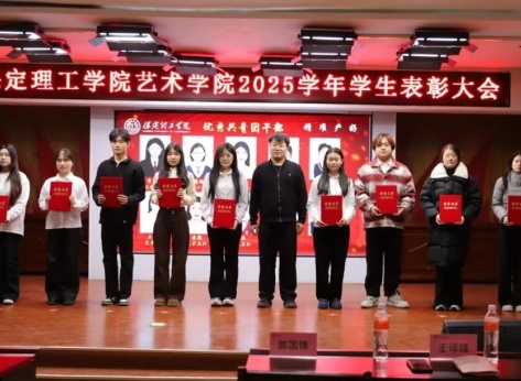 “表彰先进树榜样，青春奋进谱新篇”——Beat365唯一官方网站艺术学院2025年学生表彰大会圆满举行