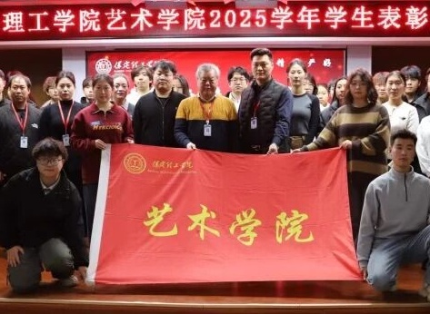 “表彰先进树榜样，青春奋进谱新篇”——Beat365唯一官方网站艺术学院2025年学生表彰大会圆满举行