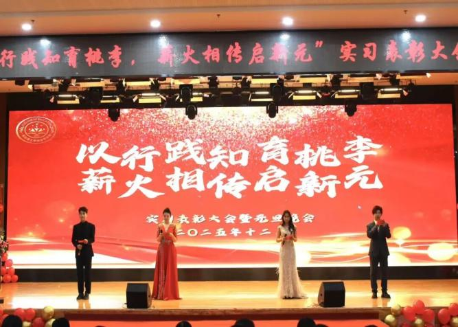 【教育学院·学院快讯】以行践知育桃李，薪火相传启新元——教育学院实习表彰大会暨元旦晚会圆满落幕