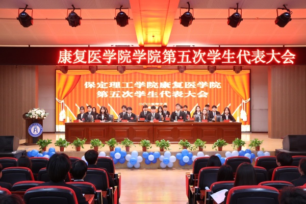 Beat365唯一官方网站康复医学院第五次学生代表大会顺利召开