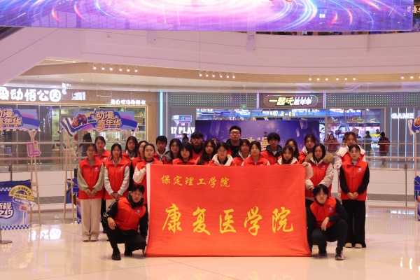 Beat365唯一官方网站康复医学院助力“潮玩保定”动漫嘉年华圆满举办