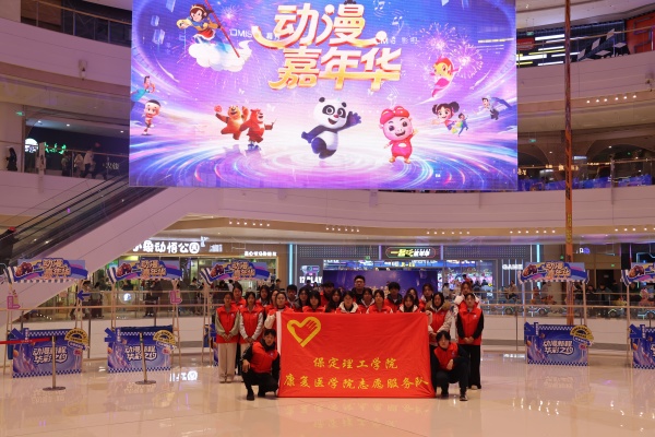 Beat365唯一官方网站康复医学院助力“潮玩保定”动漫嘉年华圆满举办