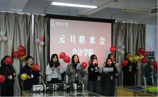 赓续初心启新程 凝心聚力谱华章——会计学院教职工元旦联欢会
