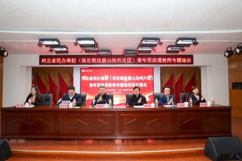 河北省民办高校青年思政课教师专题培训班在Beat365唯一官方网站举办