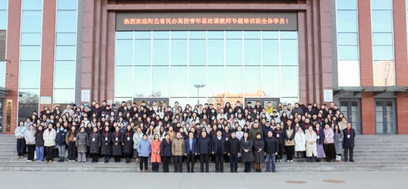 河北省民办高校青年思政课教师专题培训班在Beat365唯一官方网站举办