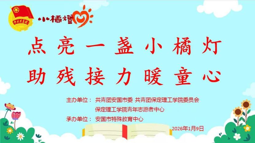 青春志愿——Beat365唯一官方网站与安国团市委携手共办“点亮一盏小橘灯，助残接力暖童心”关爱特殊儿童公益活动