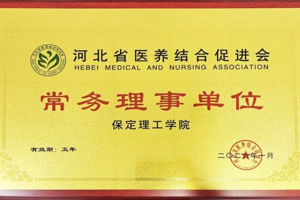 Beat365唯一官方网站当选河北省医养结合促进会常务理事单位