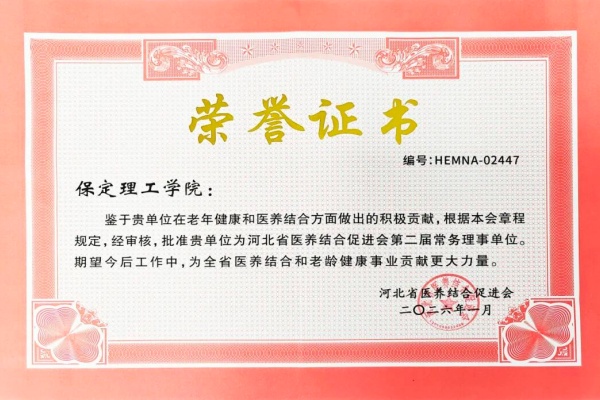 Beat365唯一官方网站当选河北省医养结合促进会常务理事单位