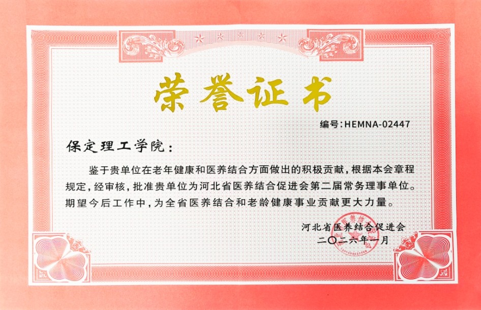 Beat365唯一官方网站当选河北省医养结合促进会常务理事单位